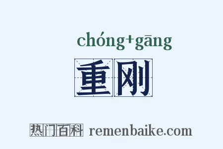 重刚是什么意思的图片